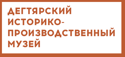 Дегтярский историко-производственный музей